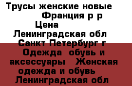 Трусы женские новые Lise Charmel Франция р-р 44 › Цена ­ 3 650 - Ленинградская обл., Санкт-Петербург г. Одежда, обувь и аксессуары » Женская одежда и обувь   . Ленинградская обл.